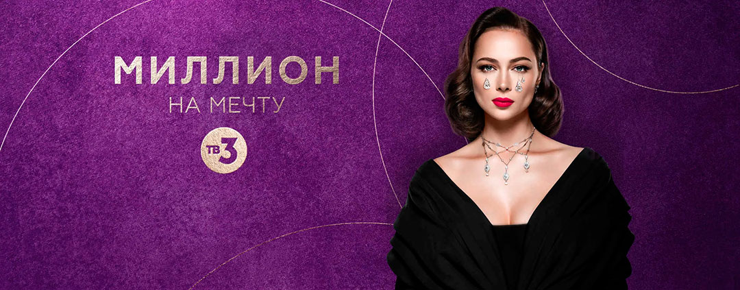 Миллион на мечту