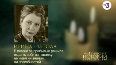 Мистические истории, 3 сезон, 16 серия