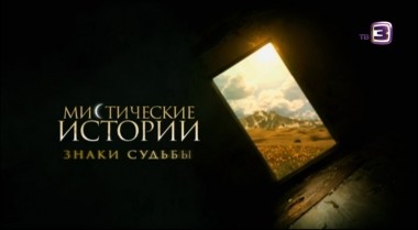 Мистические истории. 29 выпуск. Сделка на миллион