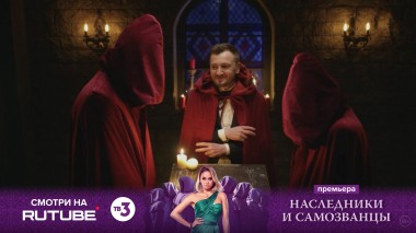 Наследники и самозванцы, 1 сезон, 2 выпуск