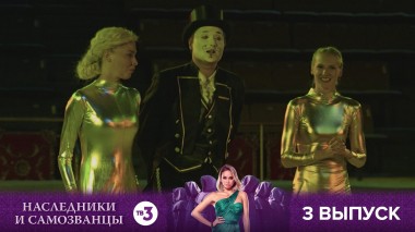 Наследники и самозванцы, 1 сезон, 3 выпуск