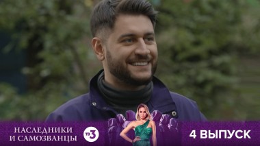 Наследники и самозванцы, 1 сезон, 4 выпуск