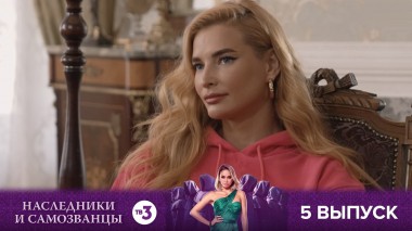 Наследники и самозванцы, 1 сезон, 5 выпуск