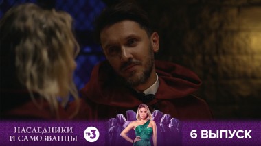 Наследники и самозванцы, 1 сезон, 6 выпуск