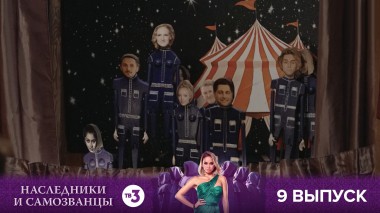 Наследники и самозванцы, 1 сезон, 9 выпуск