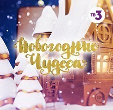 Новогодние чудеса