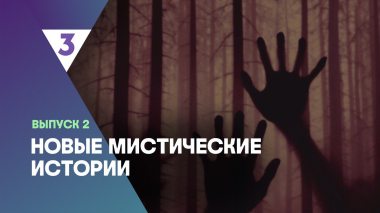 Новые мистические истории, 1 сезон, 2 выпуск