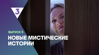 Новые мистические истории, 1 сезон, 5 выпуск