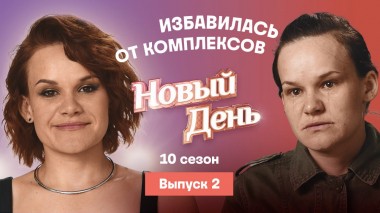 Новый день, 10 сезон, 2 выпуск