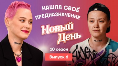 Новый день, 10 сезон, 6 выпуск