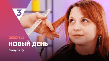 Новый день, 11 сезон, 5 выпуск
