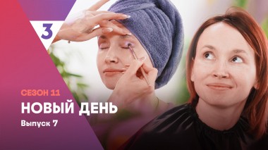 Новый день, 11 сезон, 7 выпуск