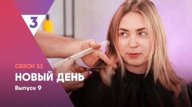 Новый день, 11 сезон, 9 выпуск
