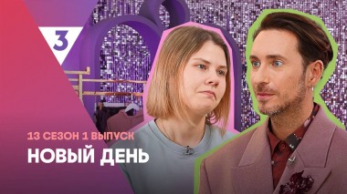 Новый день, 13 сезон, 1 выпуск