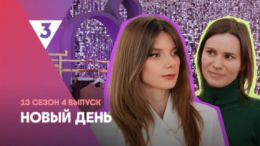 Новый день, 13 сезон, 4 выпуск