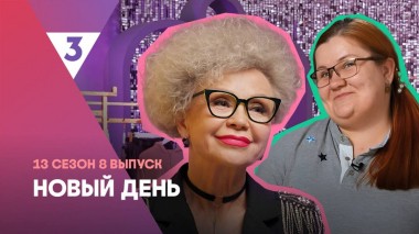 Новый день, 13 сезон, 8 выпуск
