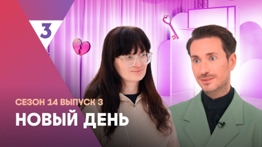 Новый день, 14 сезон, 3 выпуск