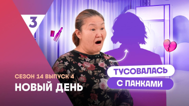 Новый день, 14 сезон 4 выпуск