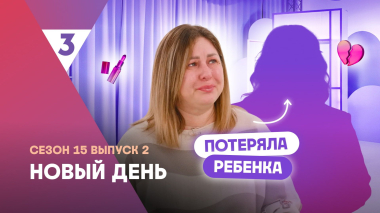 Новый день | Переживает смерть сына | 15 сезон, 2 выпуск