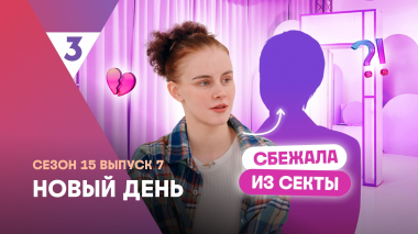 Новый день | Устроила пожар ради побега | 15 сезон, 7 выпуск