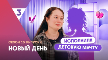 Новый день | Терпела жестокость матери | 15 сезон, 8 выпуск