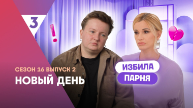 Новый день | Не справляется со злостью | 16 сезон, 2 выпуск