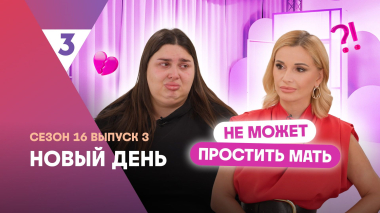 Новый день | Пережила трудное детство | 16 сезон, 3 выпуск