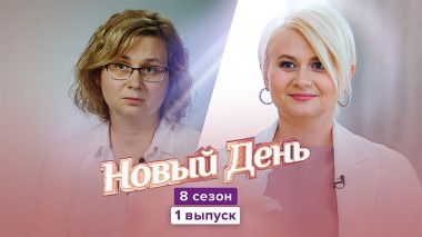 Новый день, 8 сезон 1 выпуск