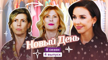 Новый день, 8 сезон 4 серия