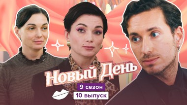 Новый день, 9 сезон, 10 выпуск