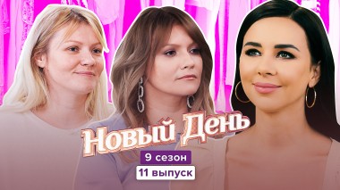 Новый день, 9 сезон, 11 выпуск
