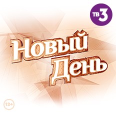 Новый день