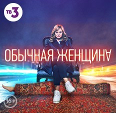 Обычная женщина