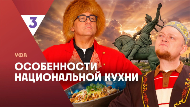 Особенности национальной кухни | Уфа | 4 серия