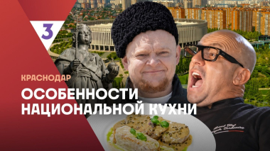 Особенности национальной кухни | Краснодар |  2 сезон 6 серия
