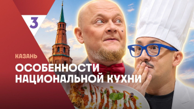 Особенности национальной кухни | Казань | 3 сезон 6 серия
