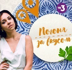 Погоня за вкусом