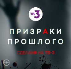 Призраки прошлого