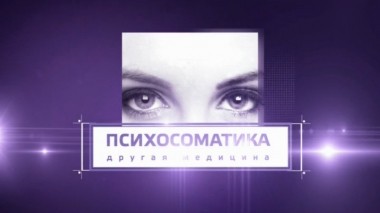 Психосоматика.  100 кг счастья. 1 выпуск.