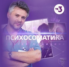 Психосоматика