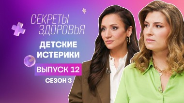 Секреты здоровья, 3 сезон, 12 выпуск