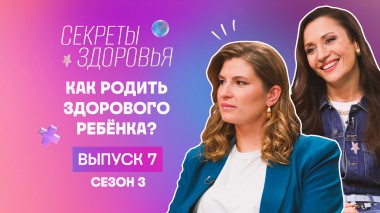 Секреты здоровья, 3 сезон, 7 выпуск