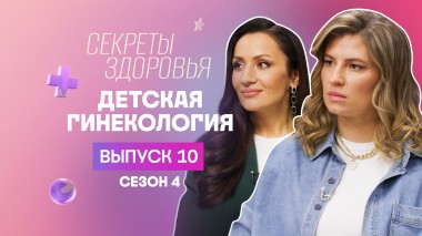 Секреты здоровья, 4 сезон, 10 выпуск