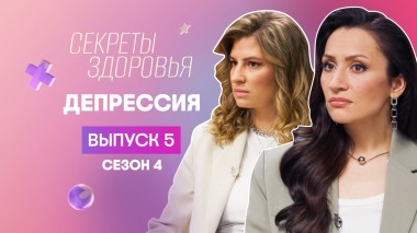 Секреты здоровья, 4 сезон, 5 выпуск