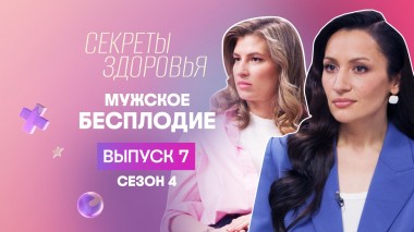 Секреты здоровья, 4 сезон, 7 выпуск