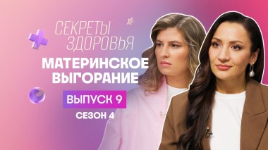 Секреты здоровья, 4 сезон, 9 выпуск