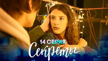 Секреты, 14 серия | Отражение