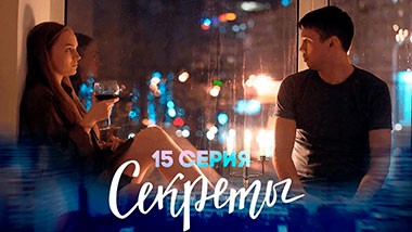 Секреты, 15 серия | Предчувствие