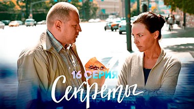 Секреты, 16 серия | Любимые мужчины