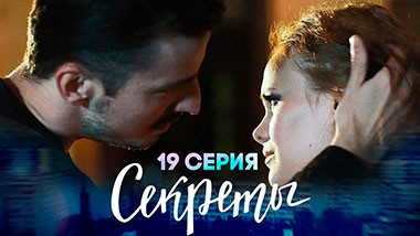 Секреты, 19 серия | Маньяк
